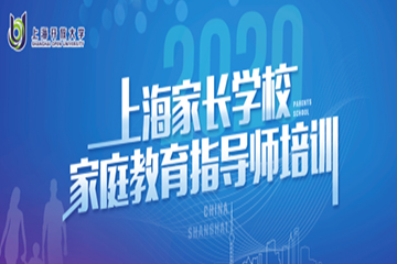 上海家長(zhǎng)學(xué)校家庭教育指導(dǎo)師培訓(xùn)班在上海開(kāi)放大學(xué)開(kāi)班